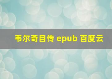 韦尔奇自传 epub 百度云